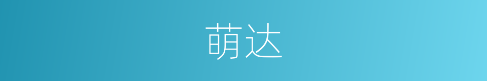 萌达的意思