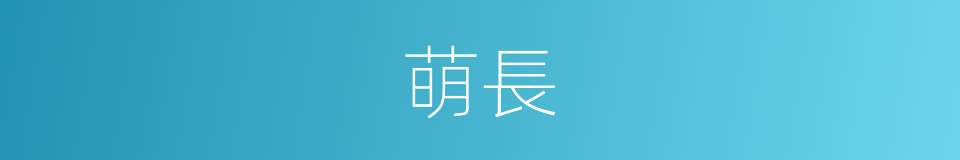 萌長的同義詞