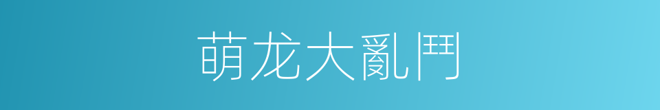 萌龙大亂鬥的同義詞