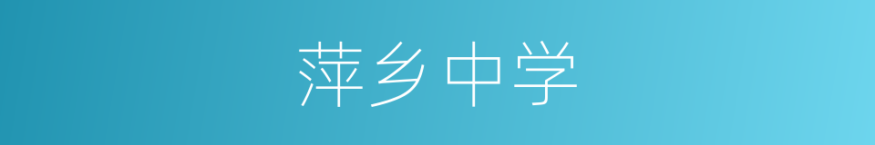 萍乡中学的同义词