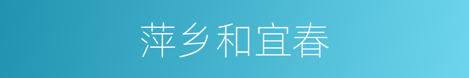 萍乡和宜春的同义词