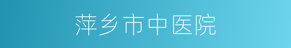 萍乡市中医院的同义词