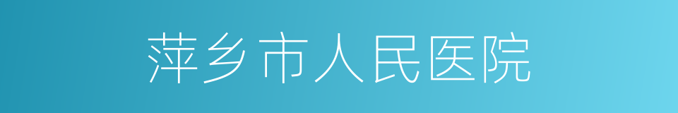 萍乡市人民医院的同义词