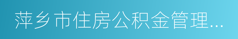 萍乡市住房公积金管理中心的同义词