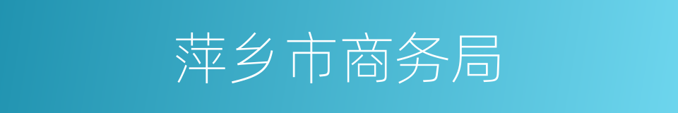 萍乡市商务局的同义词