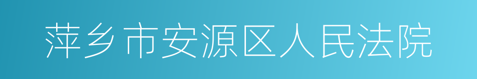 萍乡市安源区人民法院的同义词
