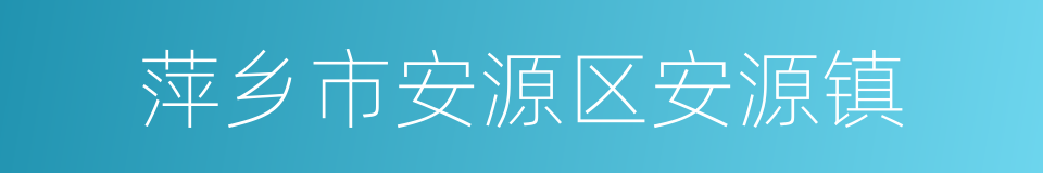 萍乡市安源区安源镇的同义词