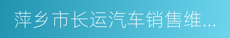 萍乡市长运汽车销售维修有限公司的同义词