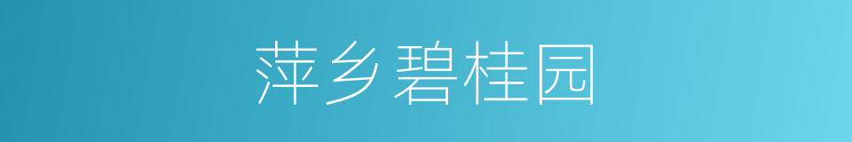 萍乡碧桂园的同义词