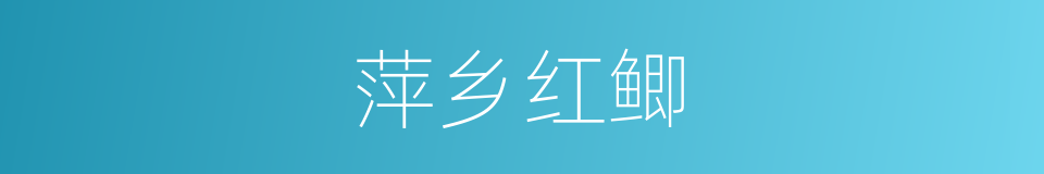萍乡红鲫的同义词