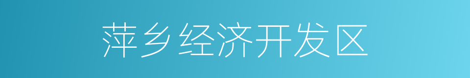 萍乡经济开发区的同义词