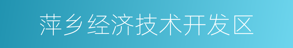 萍乡经济技术开发区的同义词