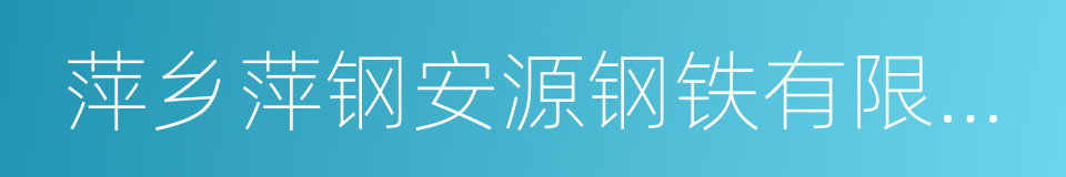 萍乡萍钢安源钢铁有限公司的同义词