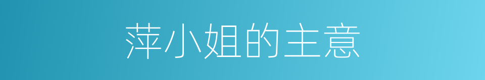 萍小姐的主意的同义词