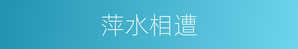 萍水相遭的意思