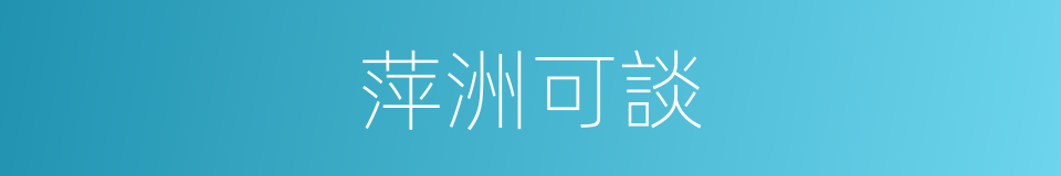 萍洲可談的同義詞