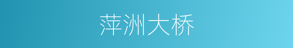 萍洲大桥的同义词
