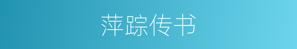 萍踪传书的同义词