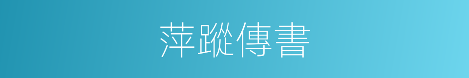 萍蹤傳書的同義詞