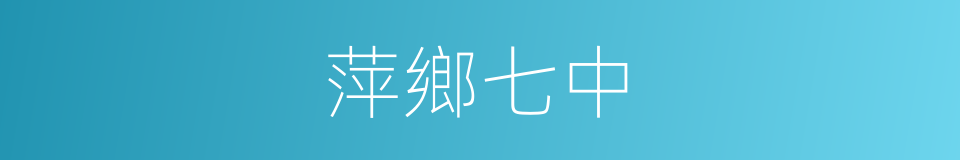 萍鄉七中的同義詞