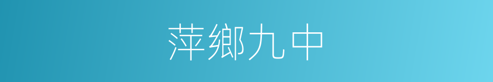 萍鄉九中的同義詞