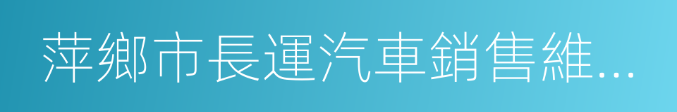 萍鄉市長運汽車銷售維修有限公司的同義詞