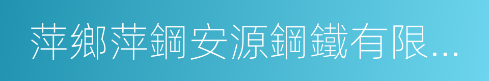 萍鄉萍鋼安源鋼鐵有限公司的同義詞