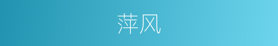 萍风的同义词