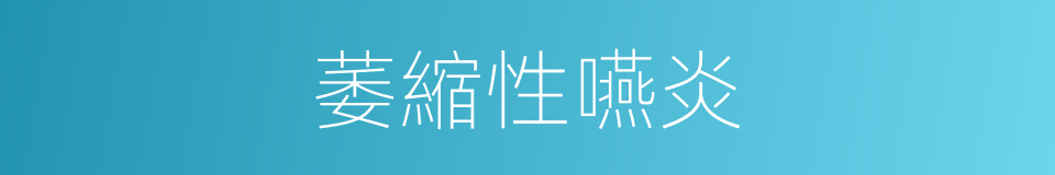 萎縮性嚥炎的同義詞