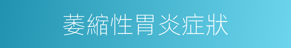 萎縮性胃炎症狀的同義詞