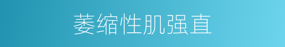 萎缩性肌强直的同义词