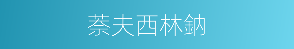 萘夫西林鈉的同義詞