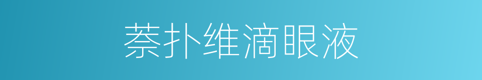 萘扑维滴眼液的同义词