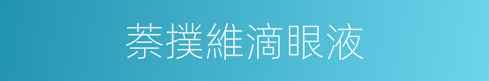 萘撲維滴眼液的同義詞