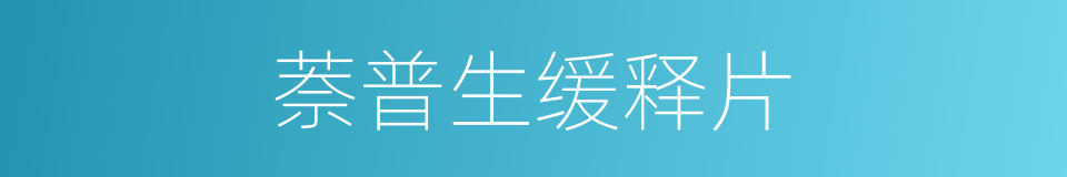 萘普生缓释片的同义词