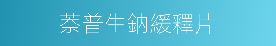 萘普生鈉緩釋片的同義詞