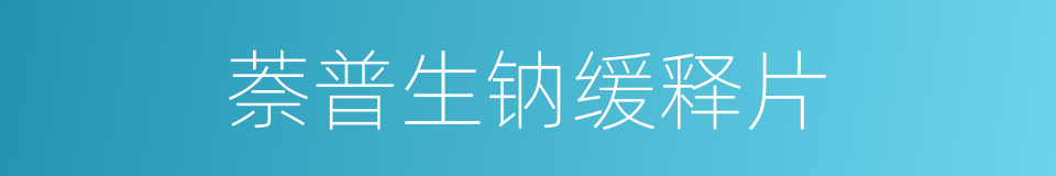 萘普生钠缓释片的同义词