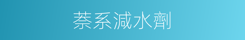 萘系減水劑的同義詞