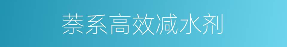 萘系高效减水剂的同义词