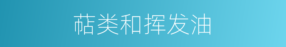 萜类和挥发油的同义词