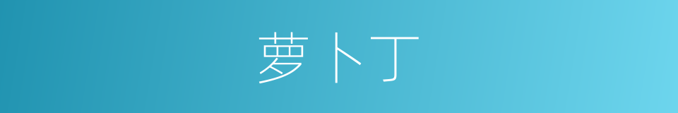 萝卜丁的同义词