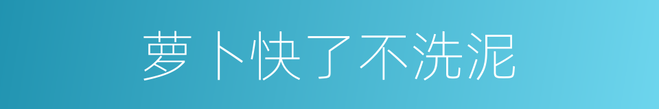 萝卜快了不洗泥的同义词