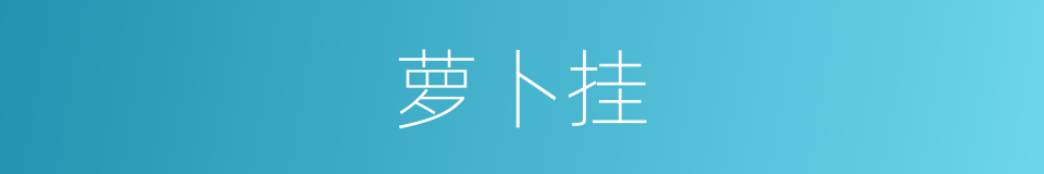 萝卜挂的同义词