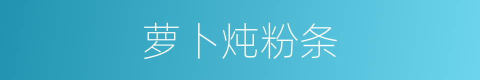 萝卜炖粉条的同义词