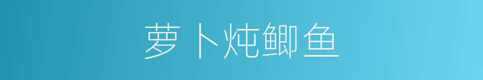 萝卜炖鲫鱼的同义词