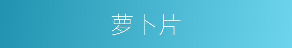 萝卜片的意思