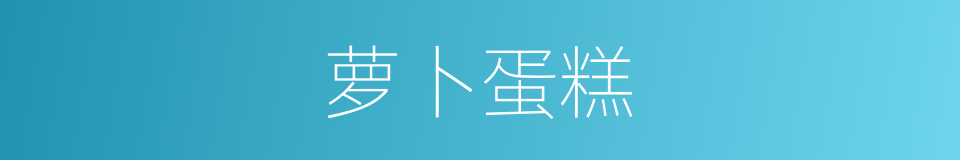 萝卜蛋糕的同义词