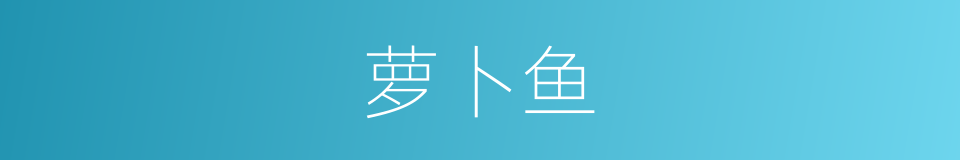 萝卜鱼的同义词