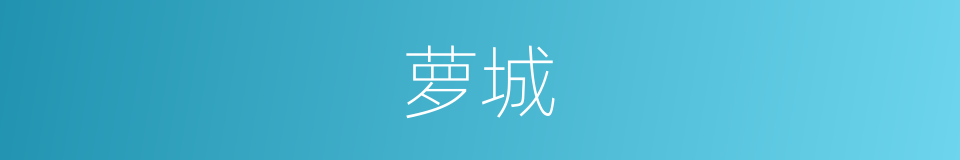 萝城的同义词