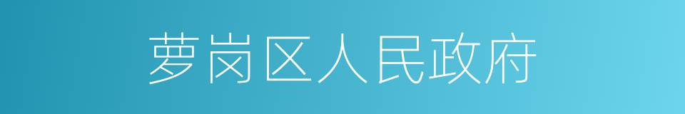 萝岗区人民政府的同义词